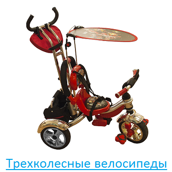 Трехколесные велосипеды